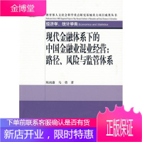 现代金融体系下的中国金融业混业经营 路径风险与监管体系经济学统计学类 陈雨露马