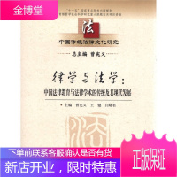 中国传统法律文化研究 律学与法学 中国法律教育与法律学术的传统及其现代发展 曾