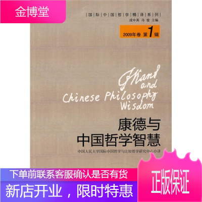 国际中国哲学精译系列 康德与中国哲学智慧 中国人民大学国际中国哲学与比较哲学研