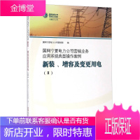 国网宁夏电力公司营销业务应用系统典型操作案例 新装增容及变更用电 国网宁夏电力