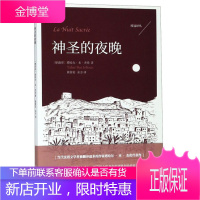 桂冠译丛 神圣的夜晚 (摩洛哥)塔哈尔 本 杰伦著黄蓉美余方 译 人民文学出版