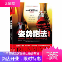 姿势跑法 跑得更快更有效率不受伤的跑步方法 尼可拉斯 罗曼诺夫 浙江人民出版社