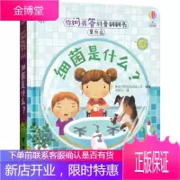 细菌是什么? 你问我答科普翻翻书是什么 英国尤斯伯恩出版公司编吉振兴 译 接力
