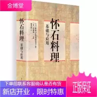 怀石料理基础与应用 [日]柴田日本料理研究会 高桥英一 麻春禄 华中科技大学出