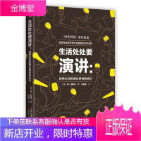 生活处处要演讲 如何让你的表达更有影响力 简 耶格尔著王佳娜 译 天津人民出版