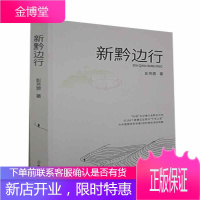 《新黔边行》彭芳蓉孔学堂书局9787807702467 小说书籍