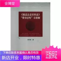 《德意志意识形态》“费尔巴哈”章新解郑守林出版社9787010156170 哲学/宗教书籍