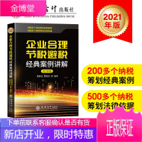 2021年版 企业合理节税避税经典案例讲解 实用税务经管书 财务管理纳税实务企业合理节税避税案例