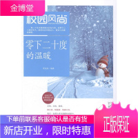 零下二十度的温暖夏逸辰湖北科学技术出版社9787535271150 科普读物书籍