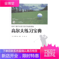 高尔夫练 (200个高尔夫练揭秘,一书在手,菜鸟很快变高手!)小野寺诚辽宁科学技术出