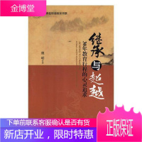继承与:30年教育行程的心灵追求魏嵋光明社9787519407070 励志与成功书籍