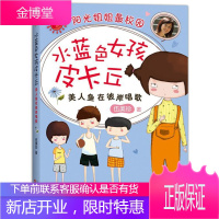 水蓝色女孩皮卡丘:美人鱼在彼岸唱歌伍美珍百花文艺出版社9787530667767 童书书籍