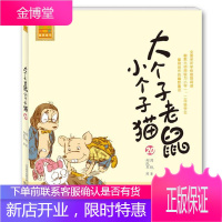 大个子老鼠小个子猫(注音版)20周锐春风文艺出版社9787531348610 童书书籍