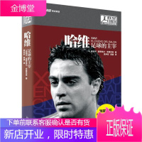 群星闪耀时:这个时代的足坛传奇 哈维:足球的主宰曼努埃尔·布鲁尼亚新出版社978751045286