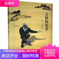 太极梅花拳任其云山东大学出版社9787560768977 运动/健身书籍