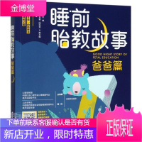 睡前胎教故事(爸爸篇)者_海水焰责_付佳绘画_王晴中国轻工业出版社9787518433827 传记书