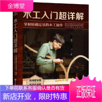 木工入门超详解:掌握定量的木工作杰夫·米勒北京科学技术出版社有限公司9787571413125 娱乐