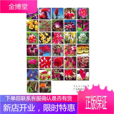 国花与名花陈策广东科技出版社9787535942425 文化书籍