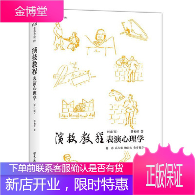 演技教程-表演心理学-(修订版)傅柏忻图书出版公司北京公司9787510071195 艺术书籍