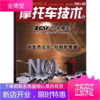 摩托车技术(2021年-第3期) 期刊杂志