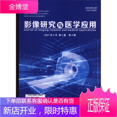 影像研究与医学应用(2021年-第4期) 期刊杂志