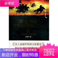 成吉思汗崛起大漠-蒙古帝国四-1孙钥洋重庆出版社9787229050634 历史书籍