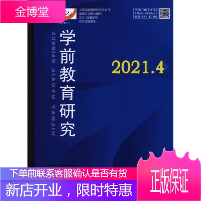 学前教育研究(2021年-第4期) 期刊杂志