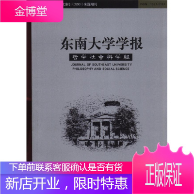 东南大学学报（哲学社会科学版）(2021年-第2期) 期刊杂志