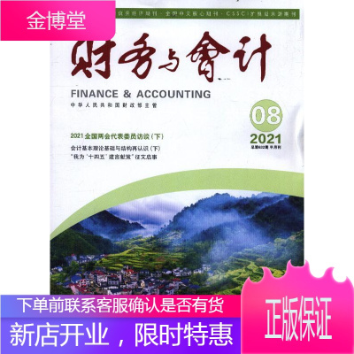 财务与会计(原:财务与会计(综合版))(2021年-第8期) 期刊杂志