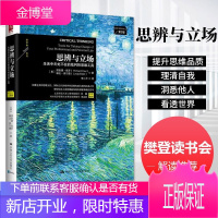 樊登读书会推荐】思辨与立场：生活中无处不在的批判性思维工具 哲学宗教 思维科学 哲学理论 书籍