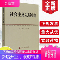 社会主义发展史纲 中共中央党校教材 四史学习书籍中国共产党历史简史读本党史书籍中共中央党校出版社