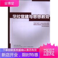 学校党建与思想教育(上半月)(原:学校党建与思想教育(上旬刊)(原:学校党建与思想教育(高教)))(