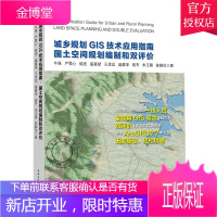 正版 城乡规划GIS技术应用指南 国土空间规划编制和双评价 牛强严雪心侯亮等著 中国建筑工业出版社城