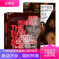 正版2册 资产配置的艺术/征服市场的人 西蒙斯传记 量化投资策略管理 华尔街资产配置 投资理论套装