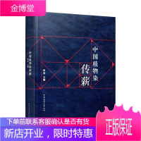 中国植物染传薪 建筑 植物天然染料染料染色中国 null 图书