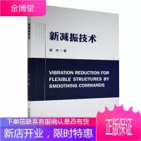 正版 新减振技术 工业技术 开环控制应用柔性结构结构振动控 普通大众 图书