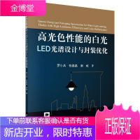 高光色性能的白光LED光谱设计与封装优化工业技术发光二极管照明设计 图书