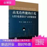 高光色性能的白光LED光谱设计与封装优化工业技术发光二极管照明设计 图书