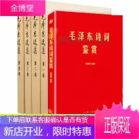 正版5册 毛泽东选集(全套四册普及本1-4卷)91年典藏版+毛泽东诗词鉴赏 上海三联书店软精装