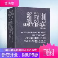 正版 新英汉建筑工程词典(精装) 外语学习 建筑工程英语汉语词典 图书