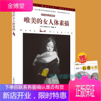 正版赠书 西方绘画技法经典教程:唯美的女人体素描 图书 山本雄三著 季成蹊译