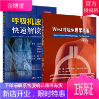 2本]呼吸机波形快速解读中文翻译版原书第2版二+West呼吸生理学精要第10版 ICU呼吸科医师或专