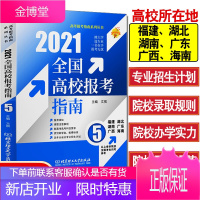 2021年全国高校报考指南系列5福建湖北湖南广东广西海南普通大学高考招生指南中小学教辅高等学校招生中