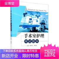 正版 手术室护理考试题库考试手术室护理资格考试习题集 图书 南京东南大学出版社有限公司