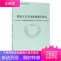 隋唐五代宋初雇佣契约研究:以敦煌吐鲁番出土文书为中心历史契约研究中国隋唐时代 图书