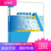 麻醉恢复室护理手册 医学 麻醉护理学手册 普通大众 图书