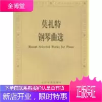 莫扎特钢琴曲选音乐 图书