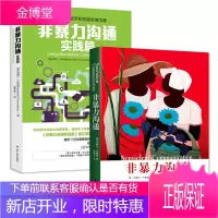 正版 非暴力沟通+非暴力沟通:实践篇 2册 全集 马歇尔卢森堡 化解解决冲突人际关系的沟通的艺术
