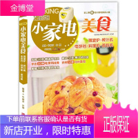 微波炉.榨汁机.电饼铛.料理机.面包机-巧厨娘小家电美食-第2季 烹饪/美食 日用电气器具食谱