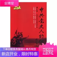 中共党史人物传:第69卷政治/军事中国共产党历史人物列传 图书